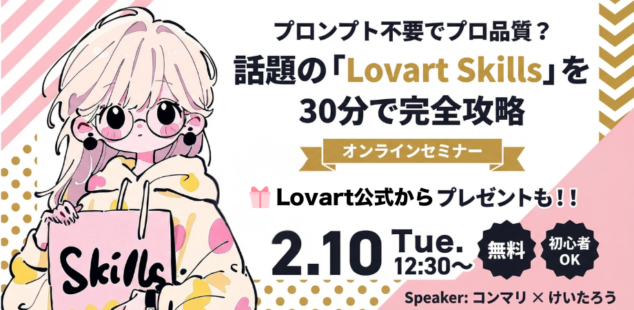 話題のLovart Skillsを30分で完全攻略