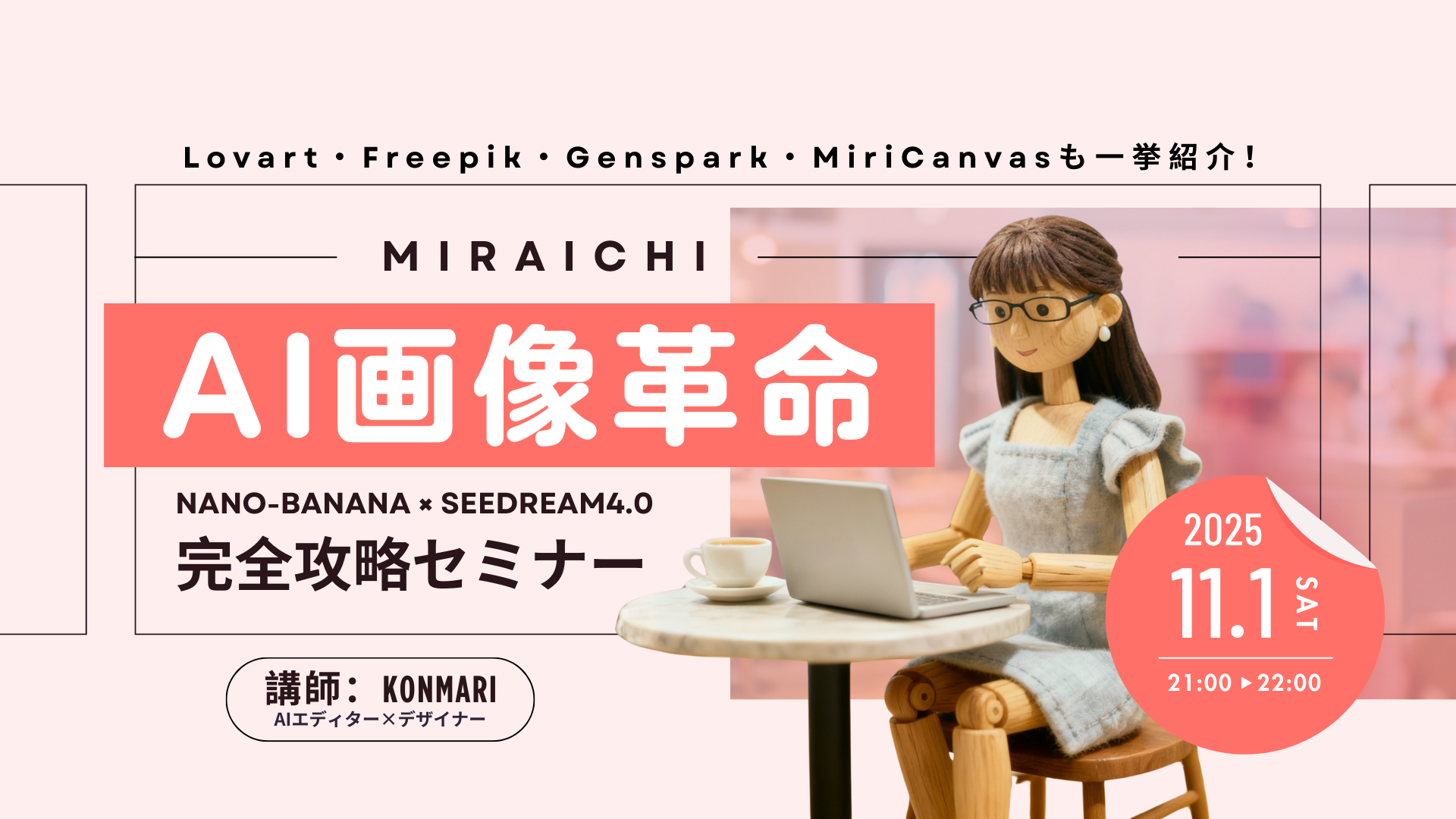 AI画像革命 完全攻略セミナー