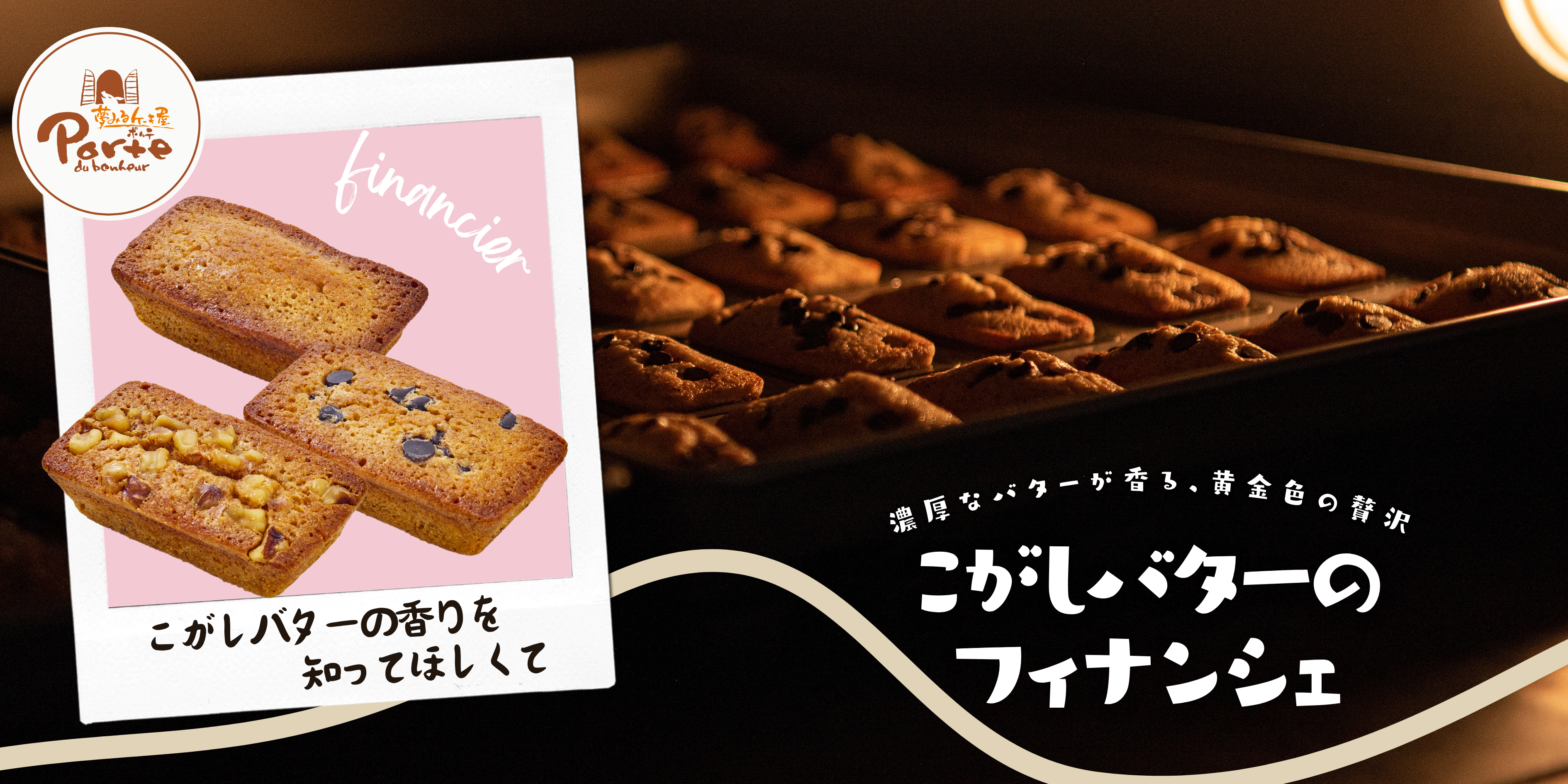 こがしバターのフィナンシェ バナー