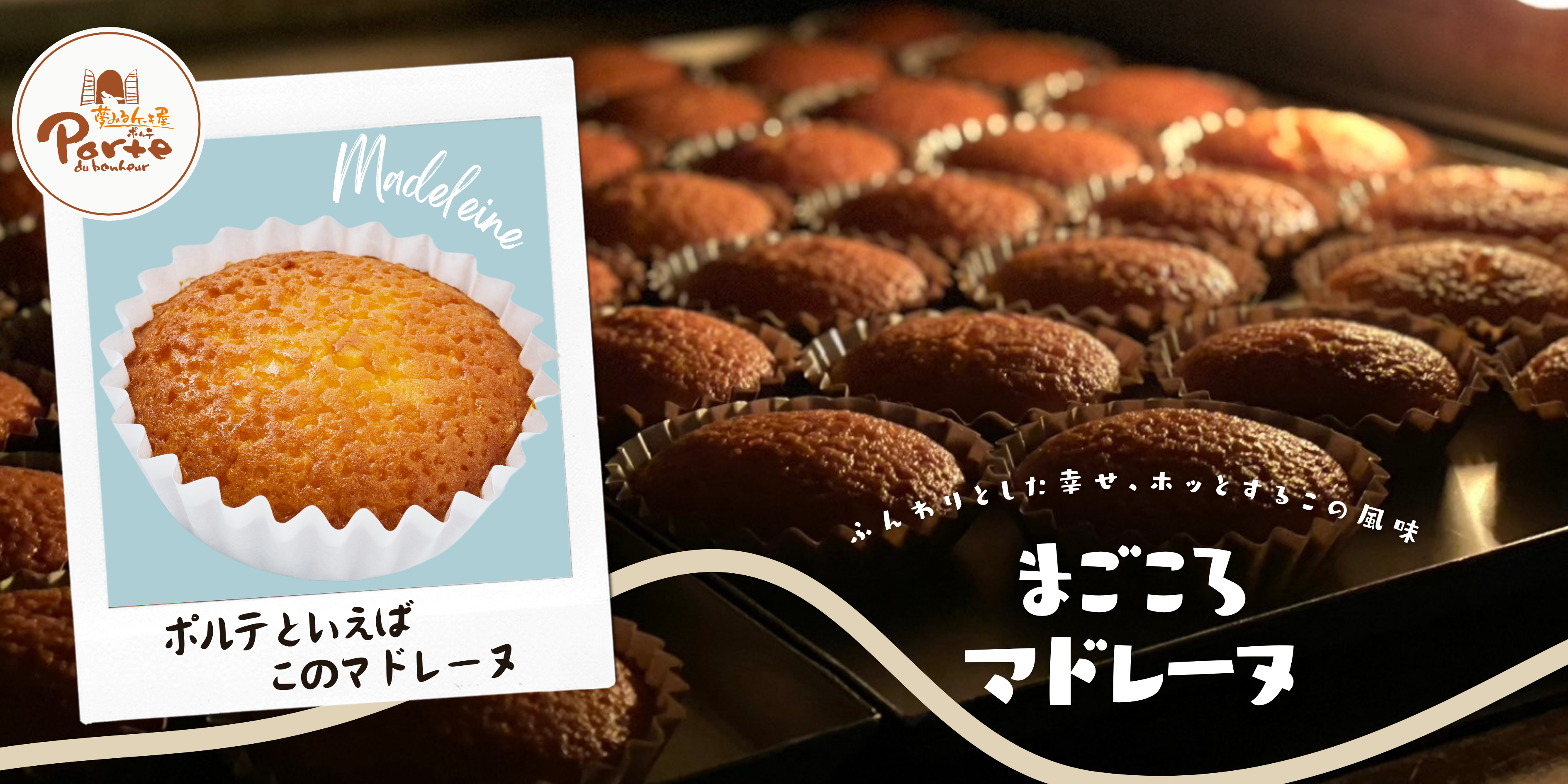 まごころマドレーヌ バナー