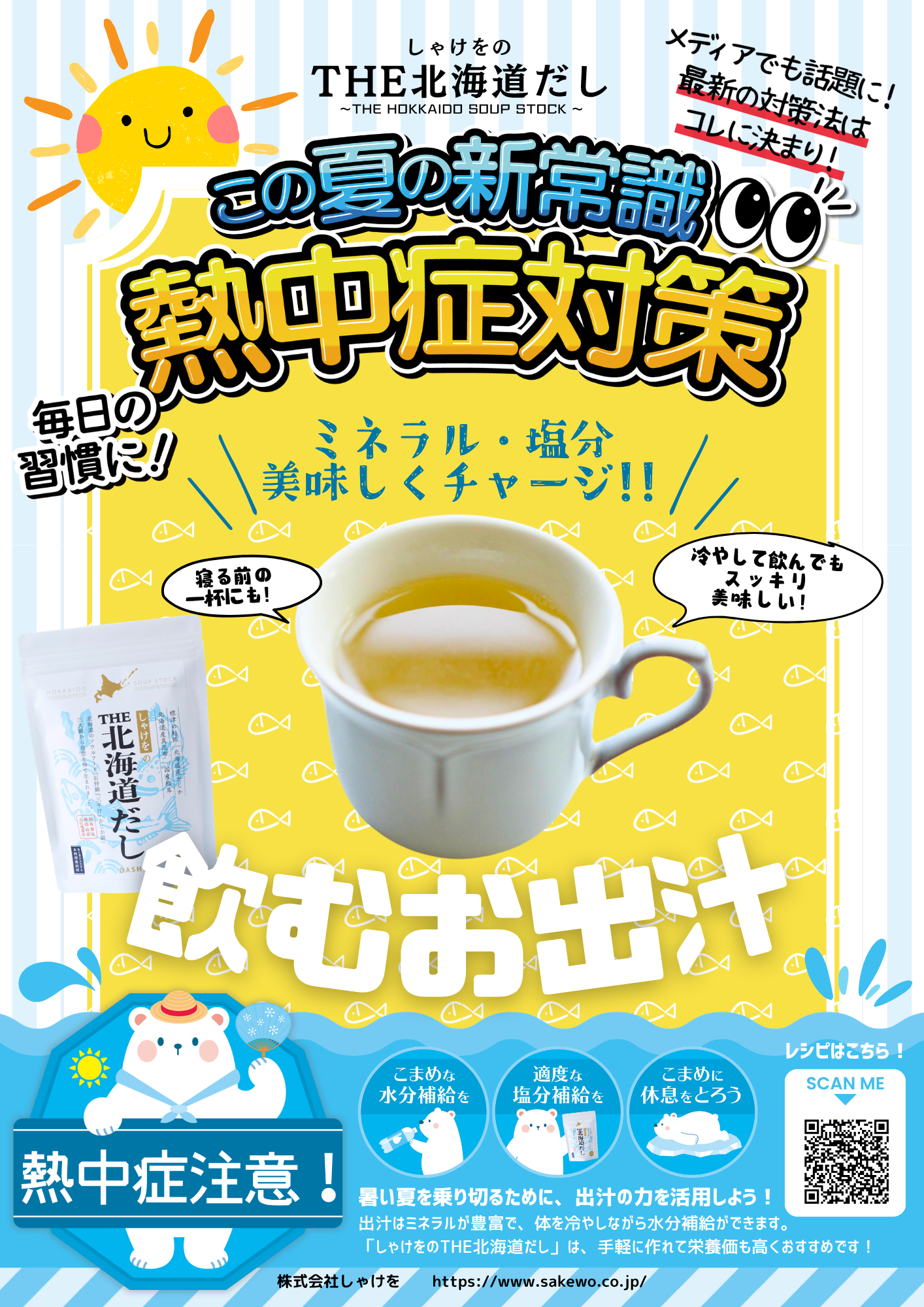 飲むお出汁 熱中症対策POP