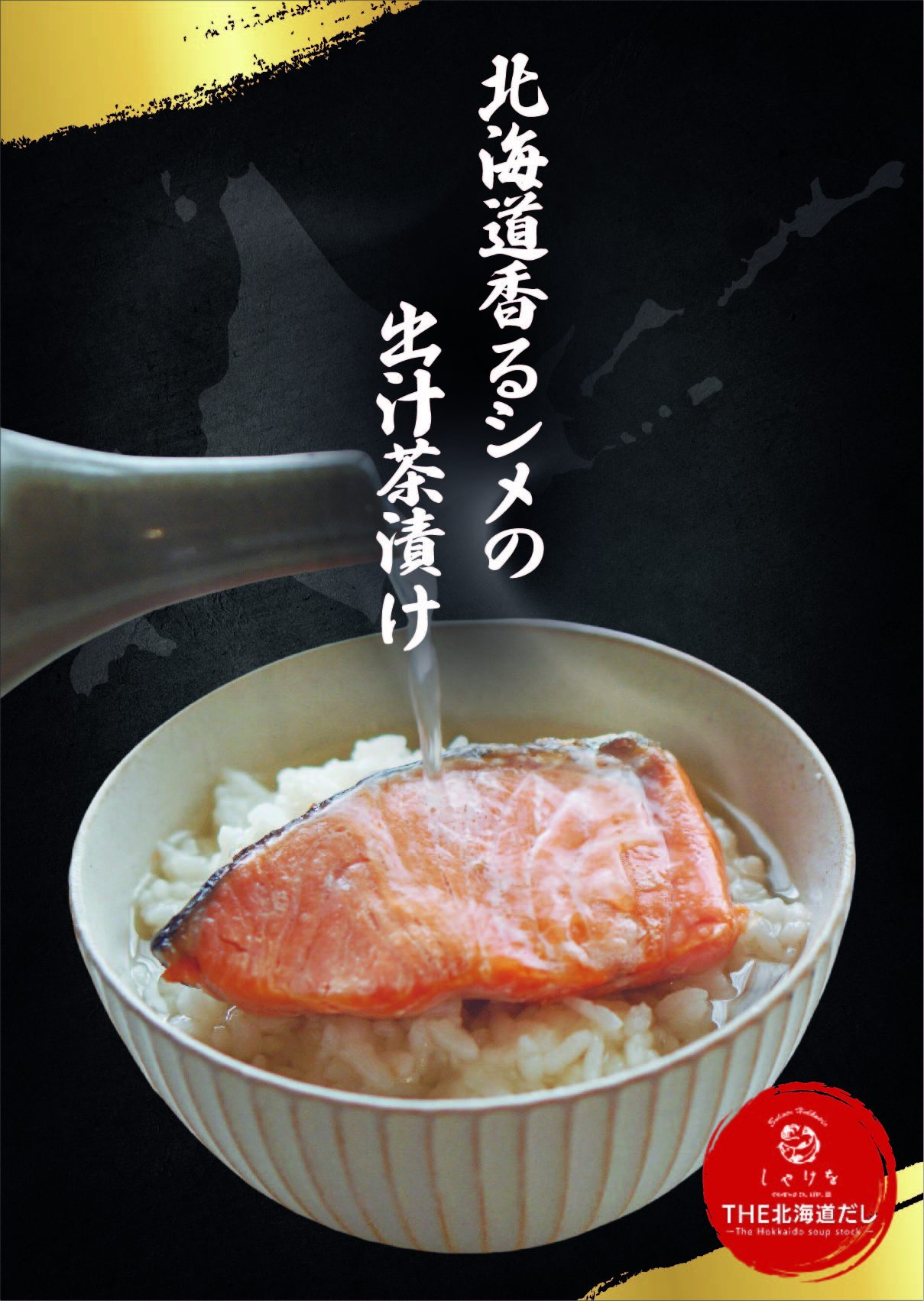 北海道香るシメの出汁茶漬け