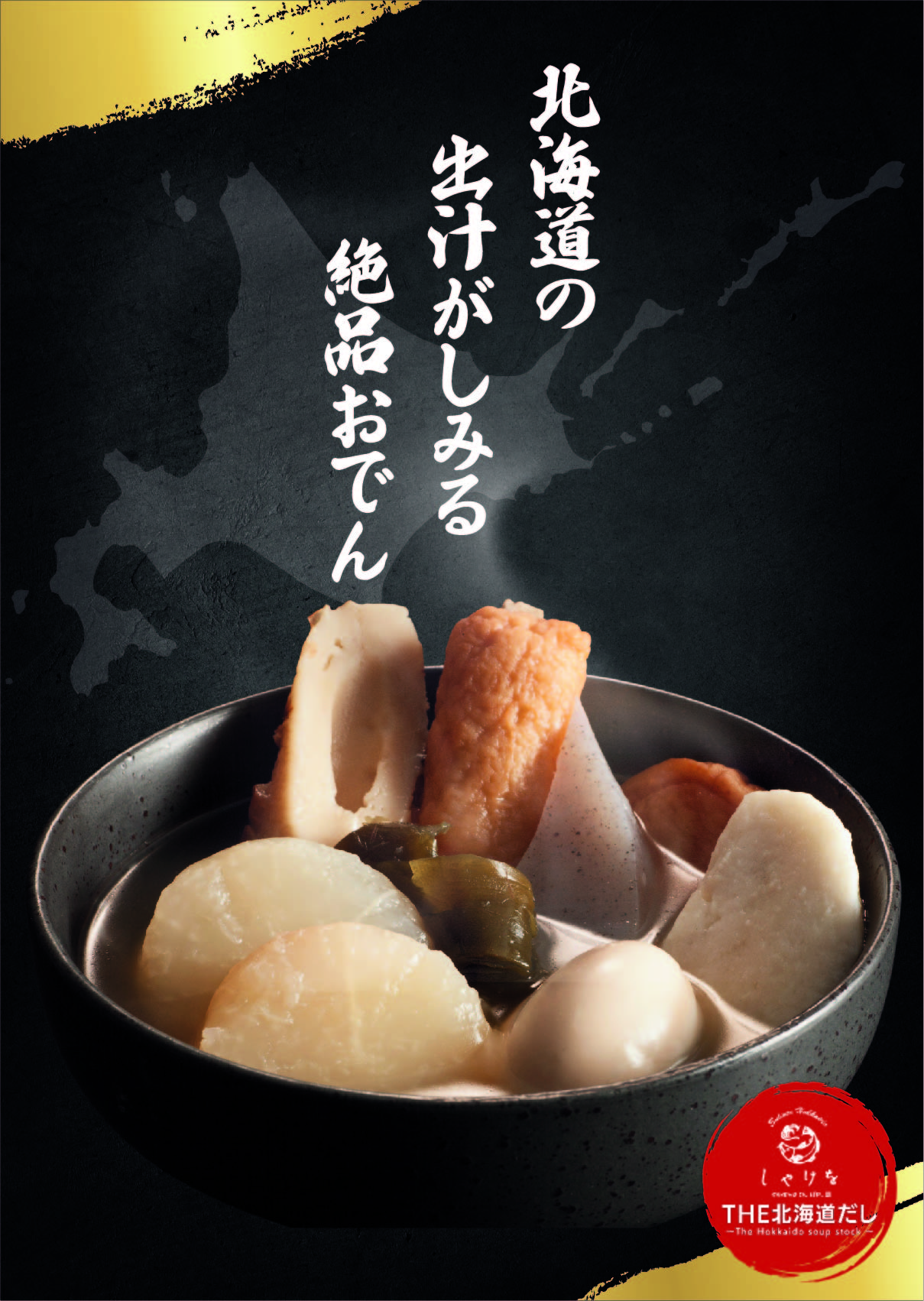 北海道の出汁がしみる絶品おでん