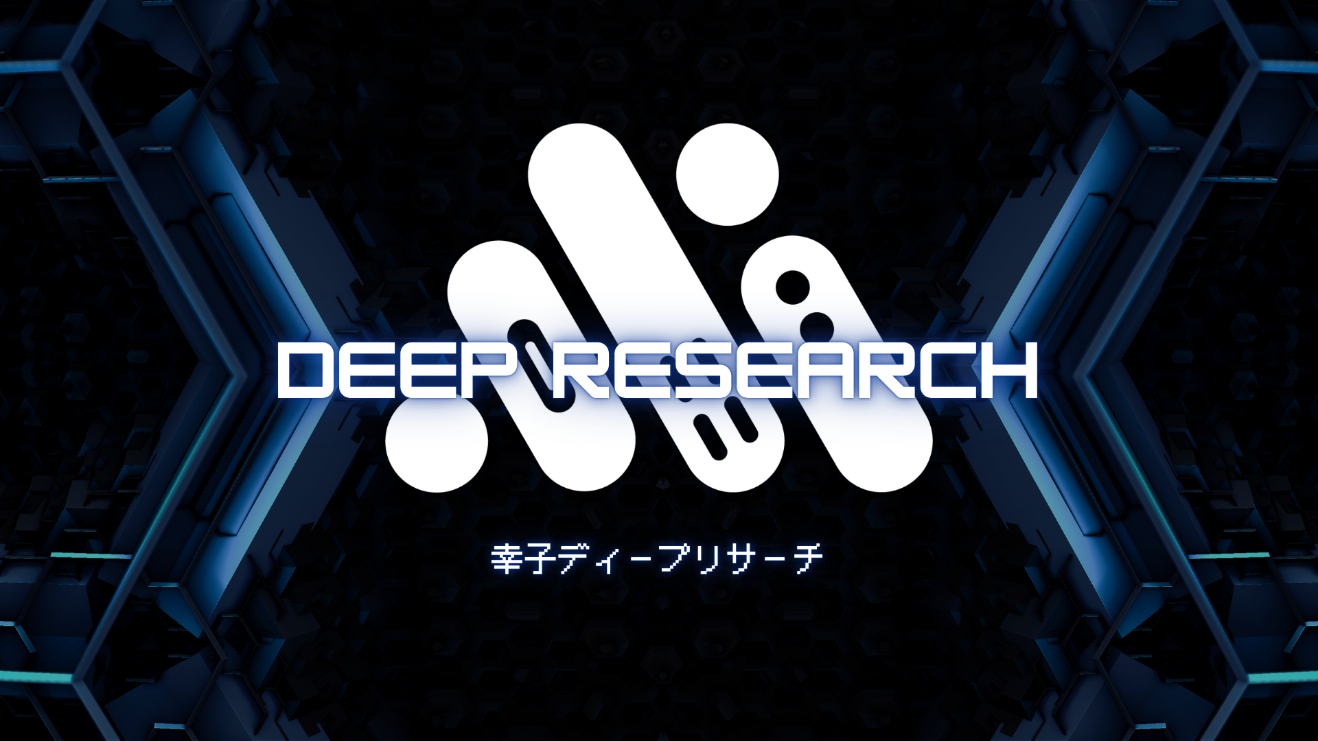 DEEP RESEARCH スライド