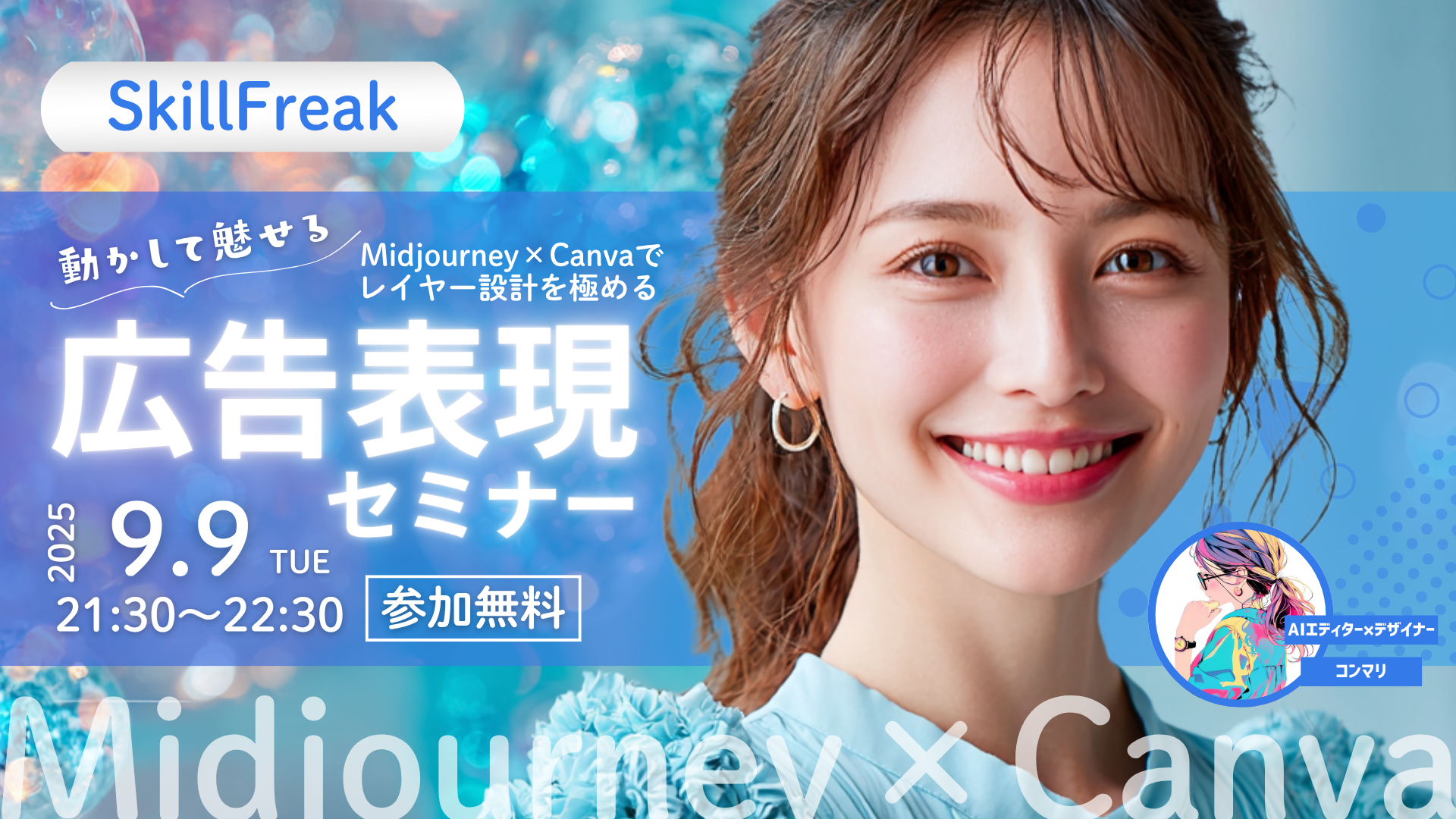 SkillFreak 広告表現セミナー