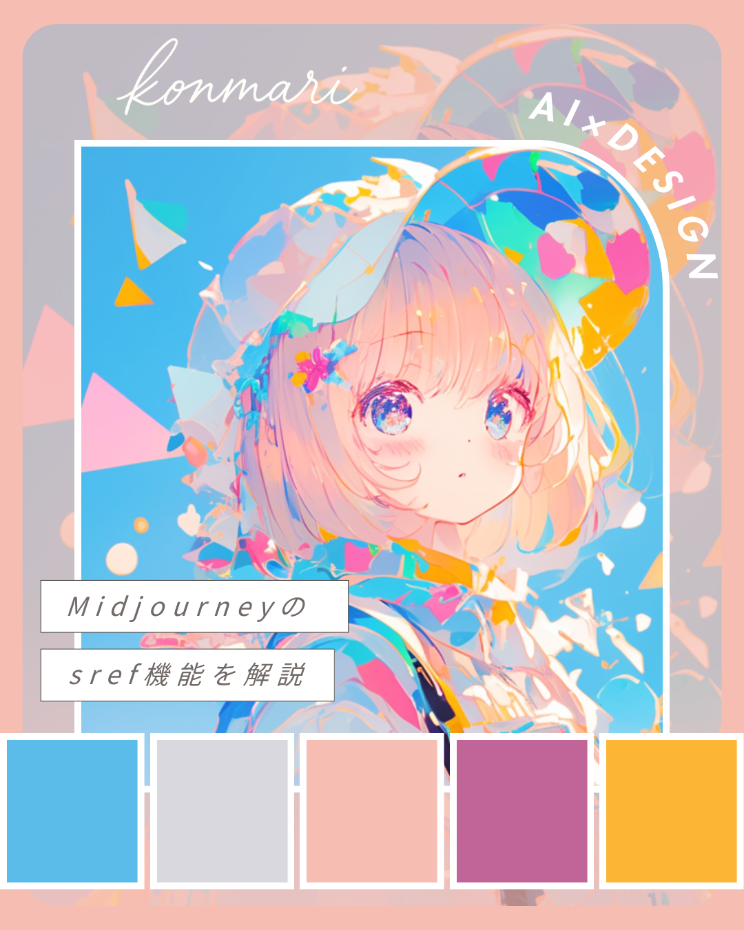 Midjourney sref機能解説