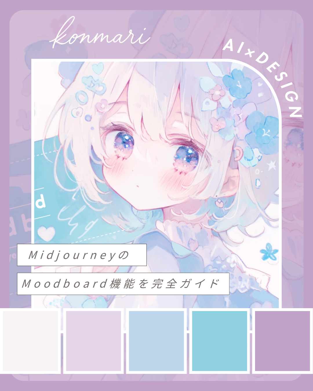 Midjourney Moodboard完全ガイド