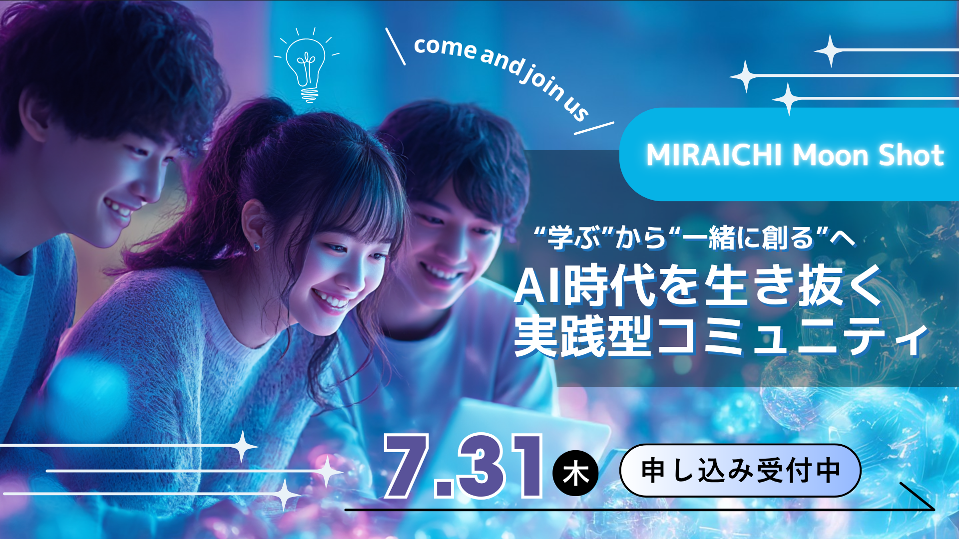 MIRAICHI Moon Shot セミナーサムネイル