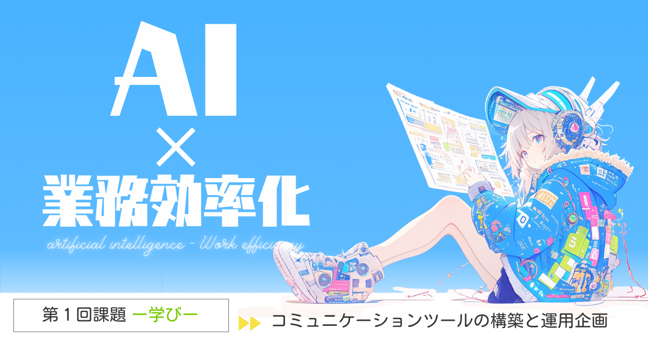 AI x 業務効率化 課題1