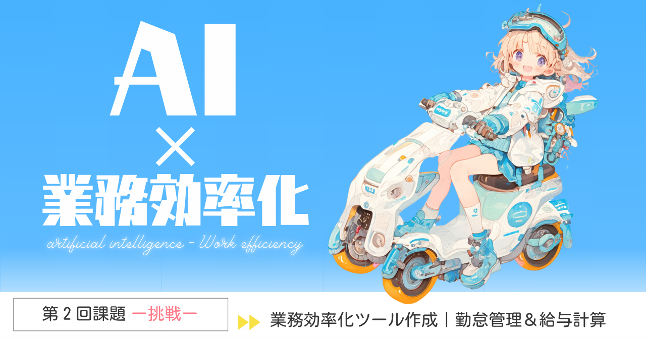 AI x 業務効率化 課題2